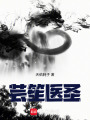 蕓笙醫(yī)圣