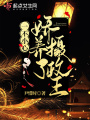 一不小心嬌養了攝政王