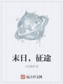末日，征途