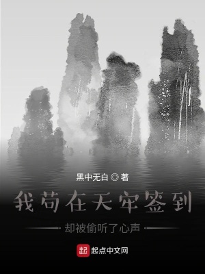 我茍在天牢簽到卻被偷聽了心聲