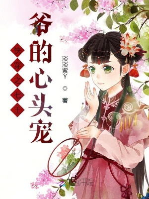 快穿之七王爺的心頭寵
