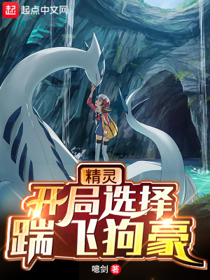 精靈：開局選擇踹飛狗豪