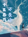 十里春風(fēng)，不及你