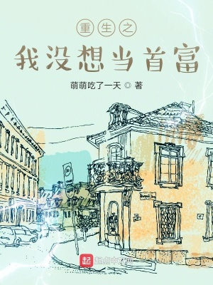 重生之我沒想當(dāng)首富