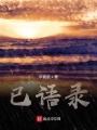 已語錄