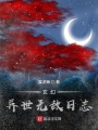 玄幻：異世無敵日志