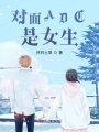 對面ADC是女生