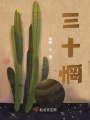 三十惘