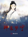 神醫夢寧