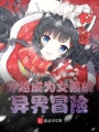 穿越成為女孩的異界冒險