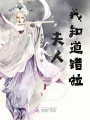 夫人，我知道錯啦