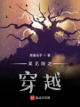 某無限之穿越