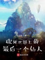 砍死世界上的最后一個仙人