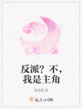 反派？不，我是主角