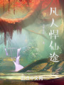 我覓長(zhǎng)生魔念