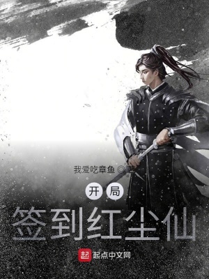 開局簽到紅塵仙