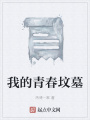 我的青春墳墓