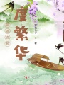 煙波流轉共度繁華
