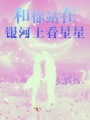 和你站在銀河上看星星