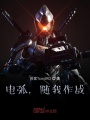 電弧，隨我作戰(zhàn)