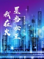 我在火星當(dāng)女王