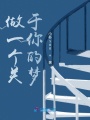 做一個關于你的夢