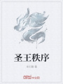 圣王秩序
