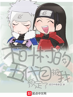 木葉村的五代目被我預定了