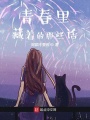 青春里藏著的那些話