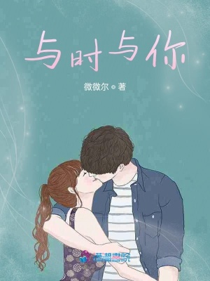 與時與你