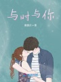 與時與你