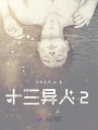十三異人2