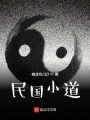 民國小道