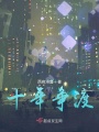 十年爭渡