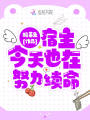 宿主今天也在努力續命
