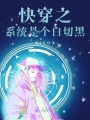 快穿之系統(tǒng)是個白切黑