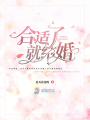 合適了就結婚