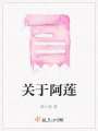 關于阿蓮