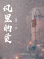 風里的愛