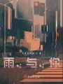 雨，與，你