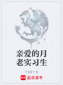 親愛的月老實習生