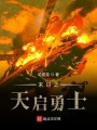 末日之天啟勇士