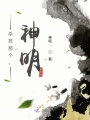 殺死那個神明！