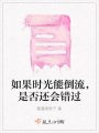 如果時(shí)光能倒流，是否還會(huì)錯(cuò)過