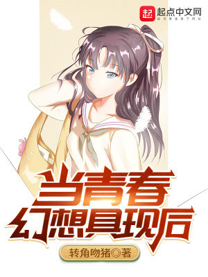 當青春幻想具現后