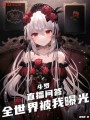 斗羅：直播問答，全世界被我曝光