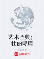 藝術(shù)圣典：壯麗詩篇