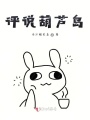 評說葫蘆島