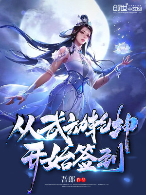 從武動乾坤開始簽到