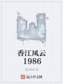 香江風云1986